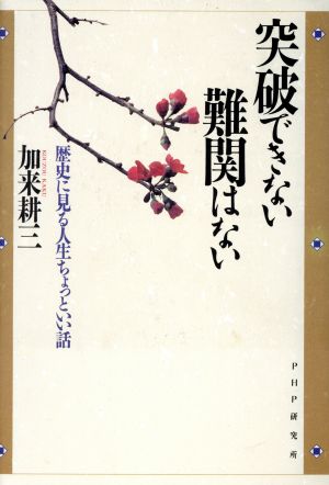 突破できない難関はない 歴史に見る人生ちょっといい話