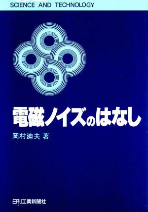 電磁ノイズのはなし SCIENCE AND TECHNOLOGY