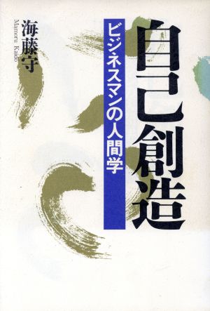 自己創造 ビジネスマンの人間学