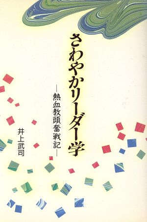 さわやかリーダー学 熱血教頭奮戦記