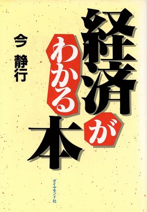 経済がわかる本