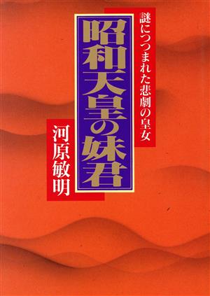 昭和天皇の妹君 謎につつまれた悲劇の皇女