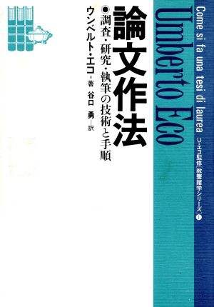 論文作法調査・研究・執筆の技術と手順教養諸学シリーズ1