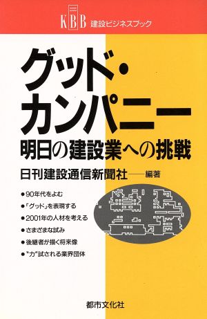 グッド・カンパニー 明日の建設業への挑戦 建設ビジネスブック