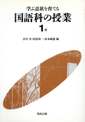 学ぶ意欲を育てる国語科の授業(1年)