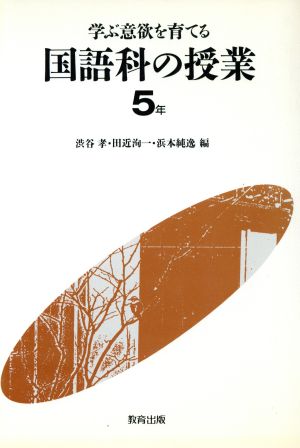 学ぶ意欲を育てる国語科の授業(5年)