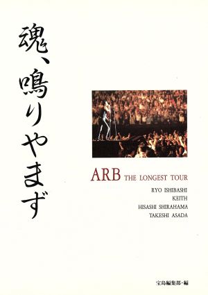 魂、鳴りやまずARB THE LONGEST TOUR宝島コレクション