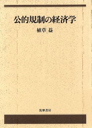 公的規制の経済学