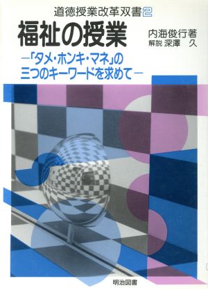 福祉の授業 「タメ・ホンキ・マネ」の三つのキーワードを求めて 道徳授業改革双書2