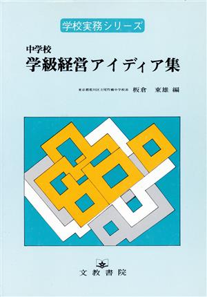 中学校 学級経営アイディア集 学校実務シリーズ