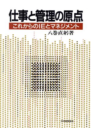 仕事と管理の原点 これからのIEとマネジメント