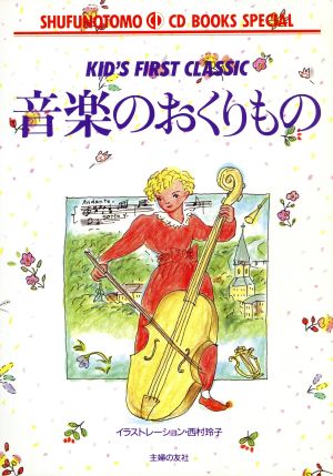 音楽のおくりもの KID'S FIRST CLASSIC SHUFUNOTOMO CD BOOKS SPECIAL