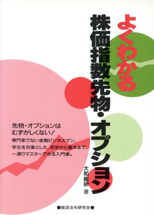 よくわかる株価指数先物・オプション