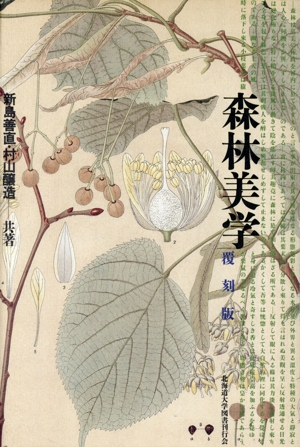 森林美学