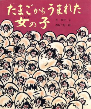 たまごからうまれた女の子 行事むかしむかし3月 ひな祭りのはなし