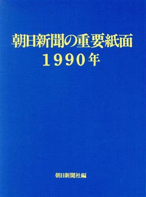 朝日新聞の重要紙面(1990年)