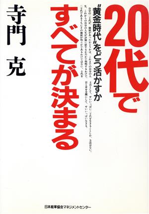 20代ですべてが決まる “黄金時代