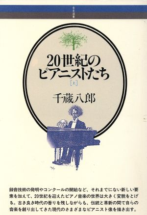 20世紀のピアニストたち(上) 音楽選書060