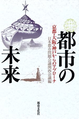 都市の未来 京都・大阪・神戸からのアプローチ