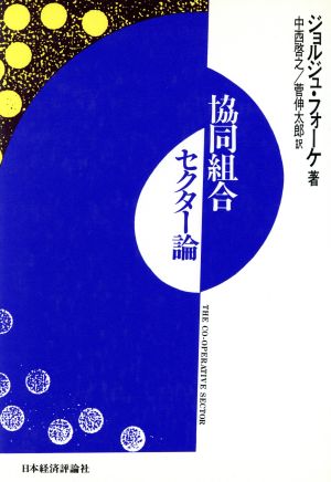 協同組合セクター論 共同組合組織における人間の位置と経済活動における協同組合組織の位置についての試論