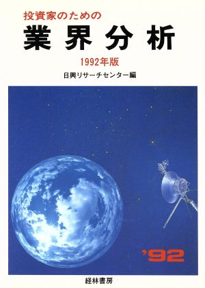 投資家のための業界分析(1992年版)