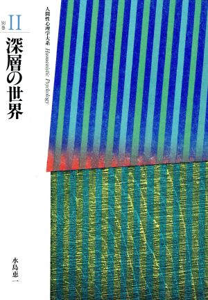 深層の世界 人間性心理学大系2 別巻