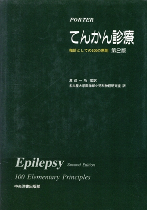 てんかん診療 指針としての100の原則