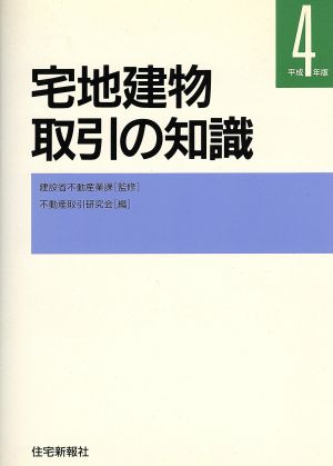 宅地建物取引の知識(平成4年版)