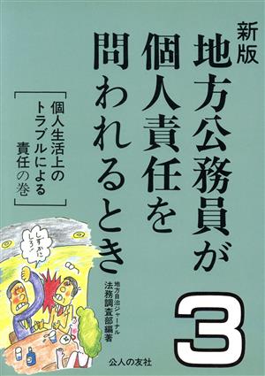 個人生活上のトラブルによる責任の巻 新版 地方公務員が個人責任を問われるとき3