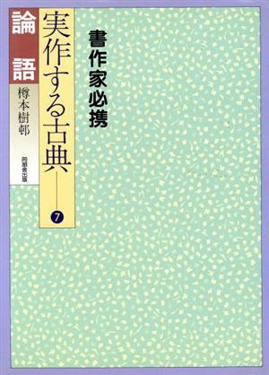 論語 実作する古典7