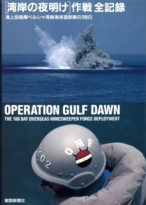 「湾岸の夜明け」作戦全記録 海上自衛隊ペルシャ湾掃海派遣部隊の188日