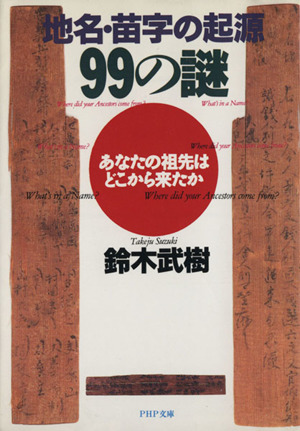 地名・苗字の起源99の謎 あなたの祖先はどこから来たか PHP文庫