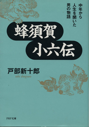 蜂須賀小六伝 中年から人生を開いた男の物語 PHP文庫