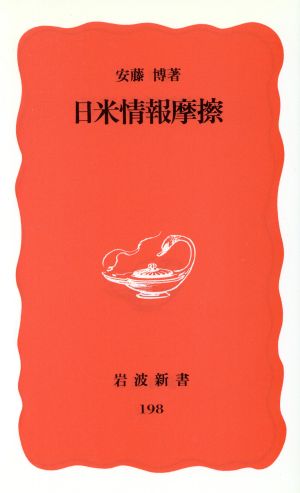 日米情報摩擦 岩波新書198