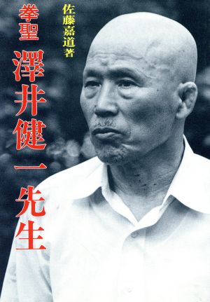 拳聖 沢井健一先生