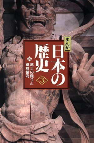 まんが日本の歴史 小学館版(3)武士の興りと鎌倉幕府