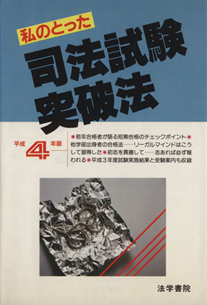 私のとった司法試験突破法(平成4年版) 中古本・書籍 | ブックオフ公式 ...