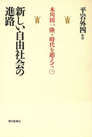 新しい自由社会の進路 木川田一隆・時代を超えて3