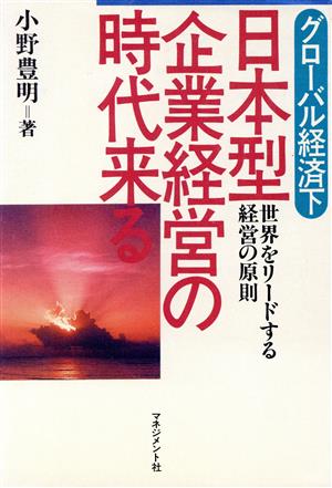 日本型企業経営の時代来る グローバル経済下 世界をリードする経営の原則