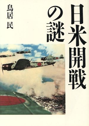 日米開戦の謎
