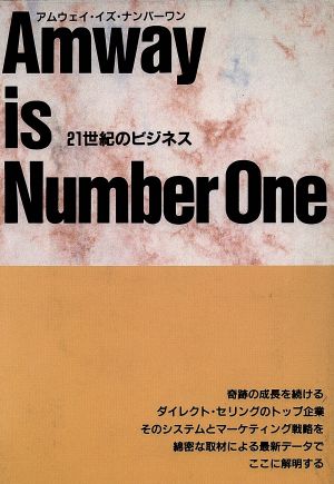 アムウェイ・イズ・ナンバーワン 21世紀のビジネス