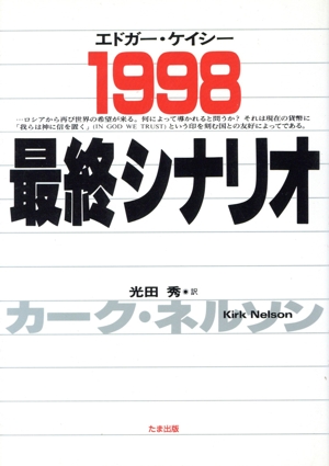 エドガー・ケイシー1998最終シナリオ