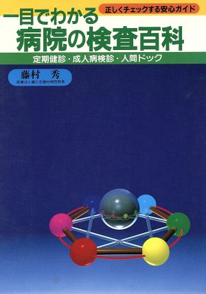 一目でわかる病院の検査百科 定期健診・成人病検診・人間ドック 正しくチェックする安心ガイド