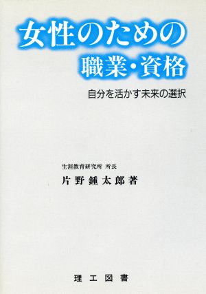 女性のための職業・資格 自分を活かす未来の選択