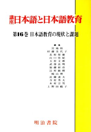 日本語教育の現状と課題 講座 日本語と日本語教育16