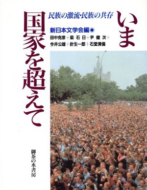 いま国家を超えて 民族の激流・民族の共存