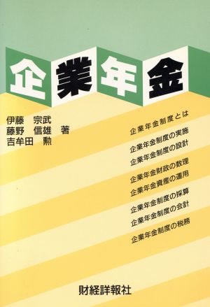 企業年金