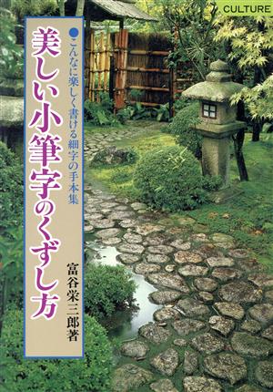 美しい小筆字のくずし方 こんなに楽しく書ける細字の手本集