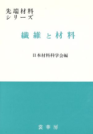 繊維と材料 先端材料シリーズ