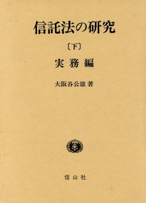 信託法の研究 実務編(下) 学術選書0012